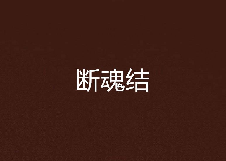 斷魂結 斷魂結