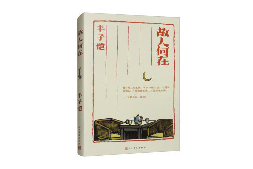 故人何在(2024年人民文學出版社出版的圖書) 故人何在(2024年人民文學出版社出版的圖書)