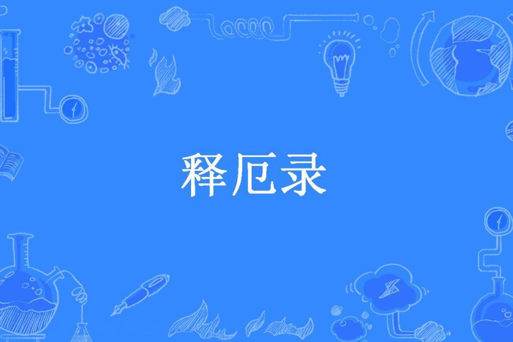釋厄錄(囚牛所著小說) 釋厄錄(囚牛所著小說)