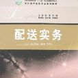 配送實務(湖南人民出版社出版的圖書) 配送實務(湖南人民出版社出版的圖書)