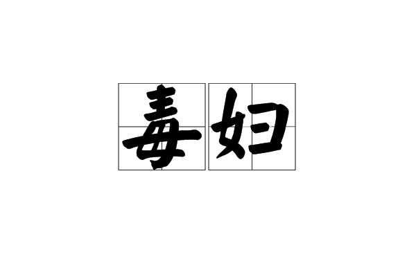 毒婦(漢語辭彙) 毒婦(漢語辭彙)