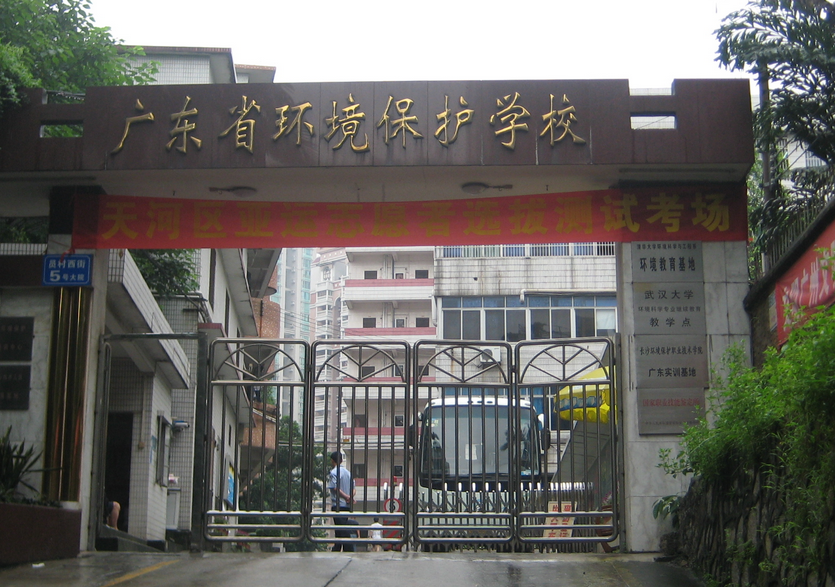 廣東省環境保護職業技術學校