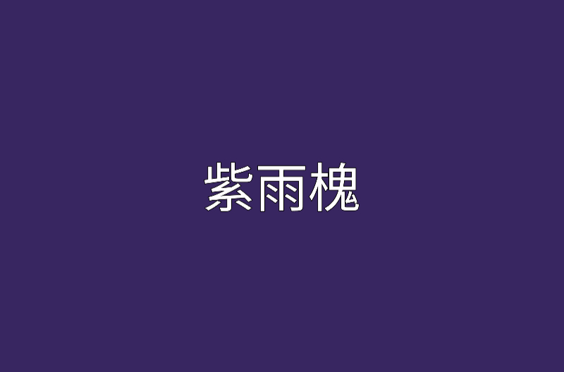 紫雨槐