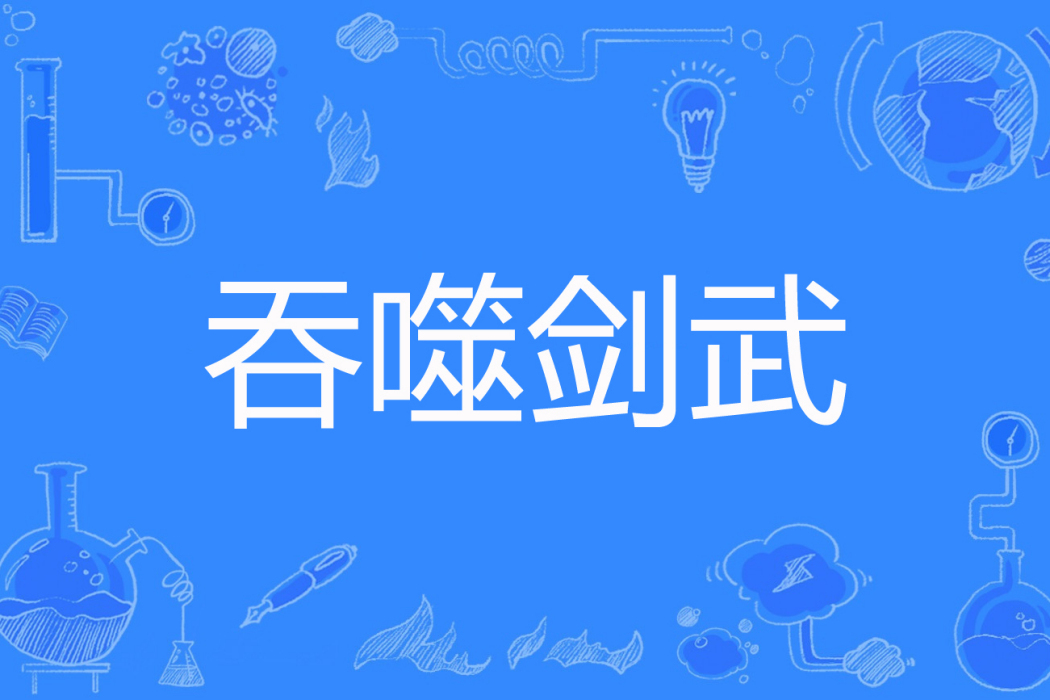 吞噬劍武 吞噬劍武