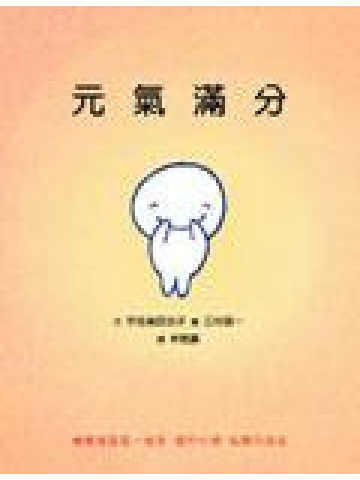 元氣滿分 元氣滿分