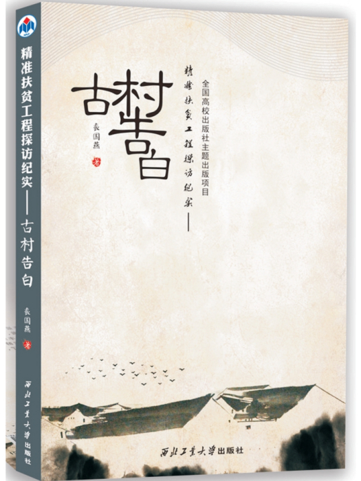 精準扶貧工程探訪紀實:古村告白(古村告白) 精準扶貧工程探訪紀實:古村告白(古村告白)