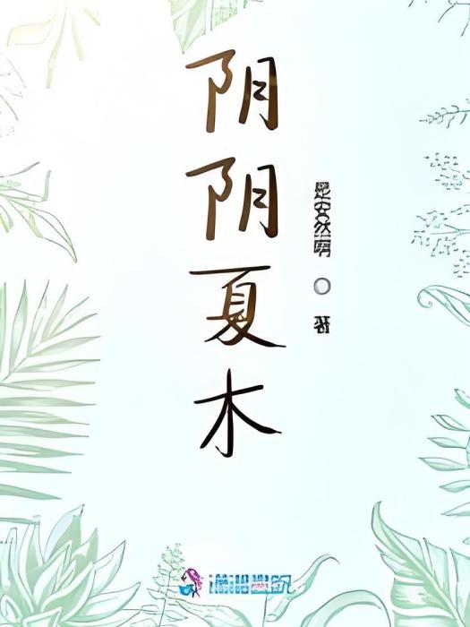陰陰夏木 陰陰夏木