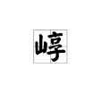 崞 崞