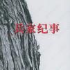兵家紀事 兵家紀事