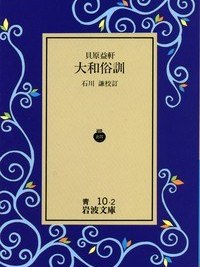 大和俗訓 大和俗訓