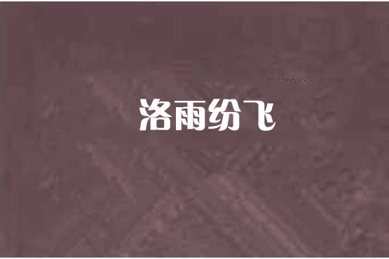 洛雨紛飛 洛雨紛飛