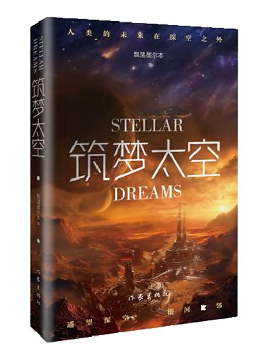 築夢太空(2024年作家出版社出版的圖書) 築夢太空(2024年作家出版社出版的圖書)