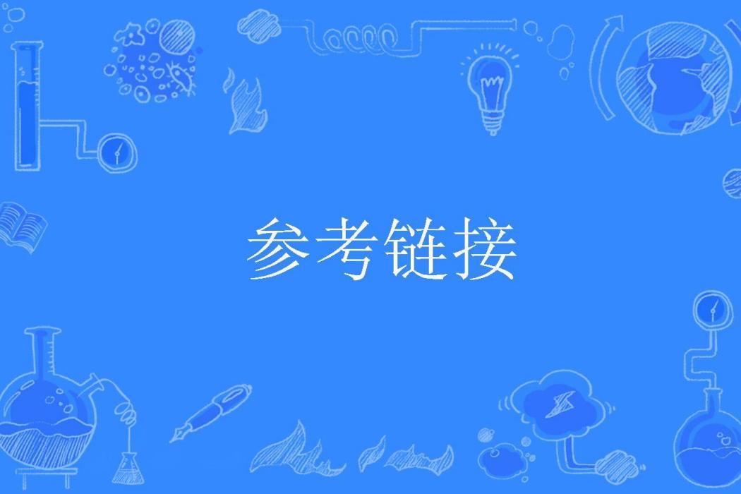 參考連結 參考連結