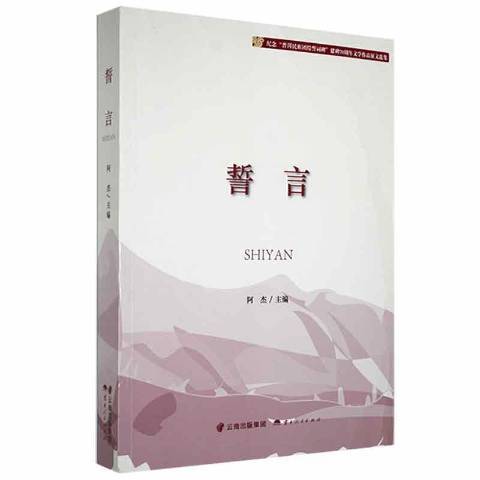 誓言(2021年雲南人民出版社出版的圖書) 誓言(2021年雲南人民出版社出版的圖書)