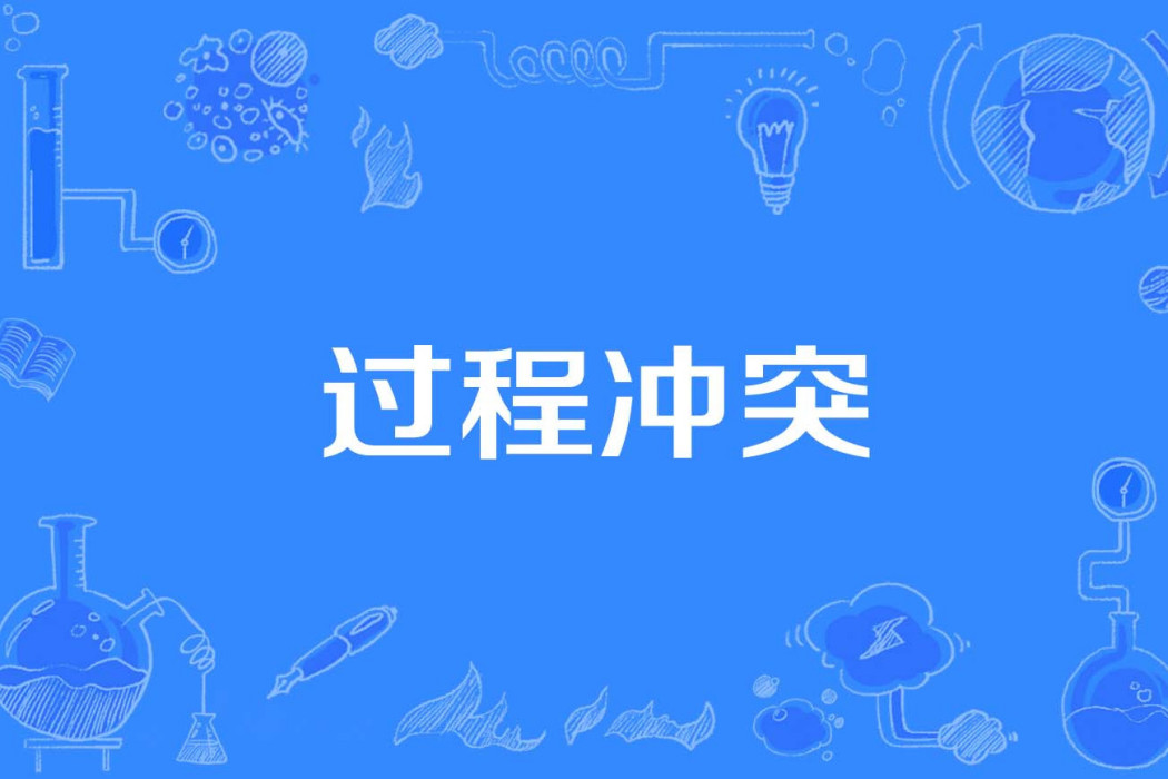 過程衝突 過程衝突
