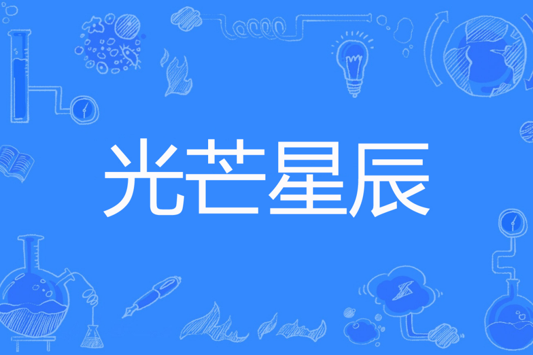 光芒星辰 光芒星辰