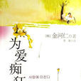 為愛痴狂([韓]金河仁所著小說)
