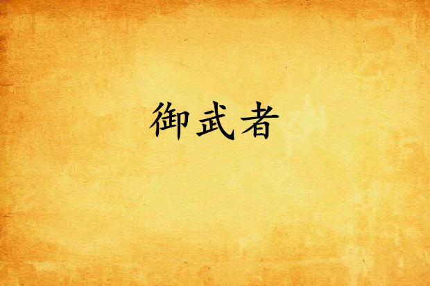 御武者 御武者
