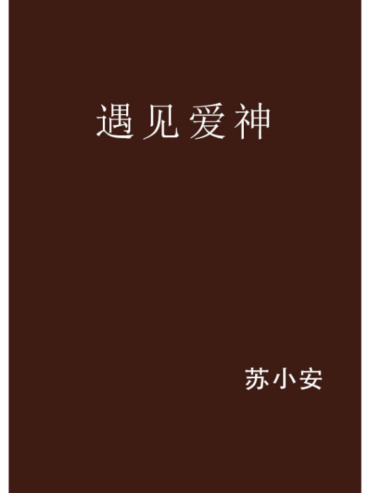遇見愛神 遇見愛神