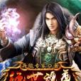 絕世魂尊(異能專家著網路小說) 絕世魂尊(異能專家著網路小說)