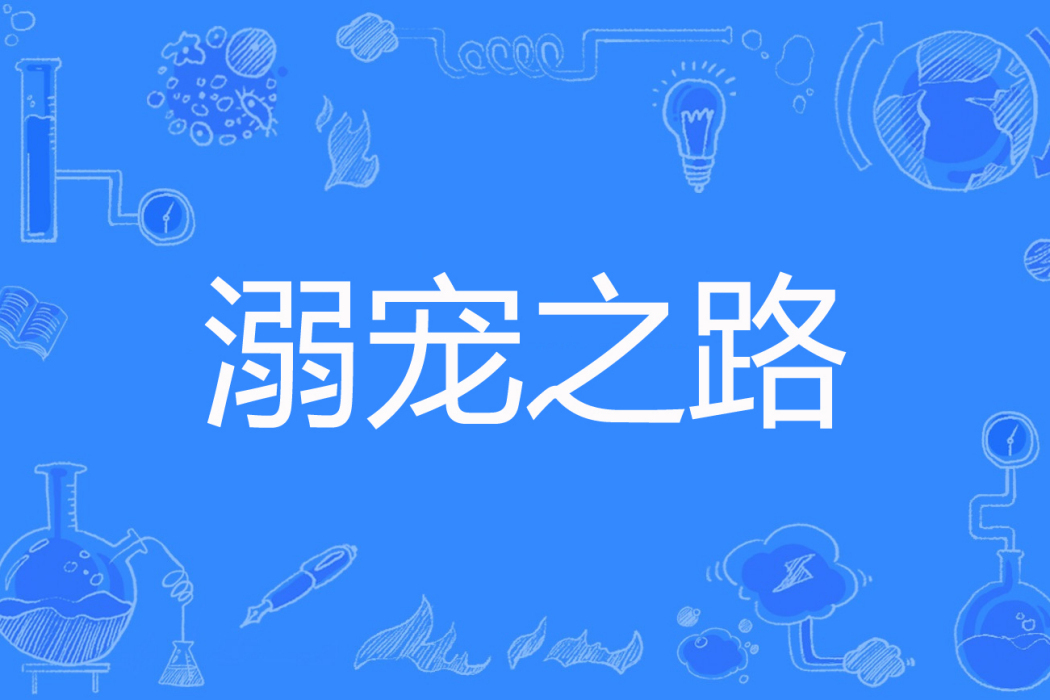 溺寵之路 溺寵之路