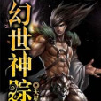 幻世神蹤 幻世神蹤