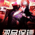 邪品保鏢 邪品保鏢