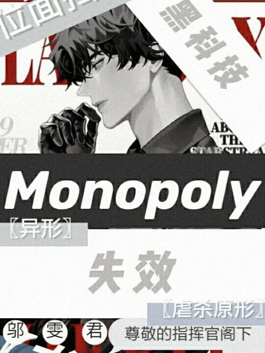 Monopoly失效 Monopoly失效