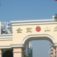 金寶山庄 金寶山庄