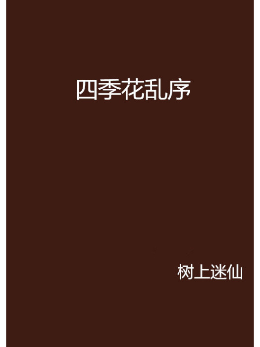 四季花亂序 四季花亂序