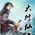 大修仙者 大修仙者