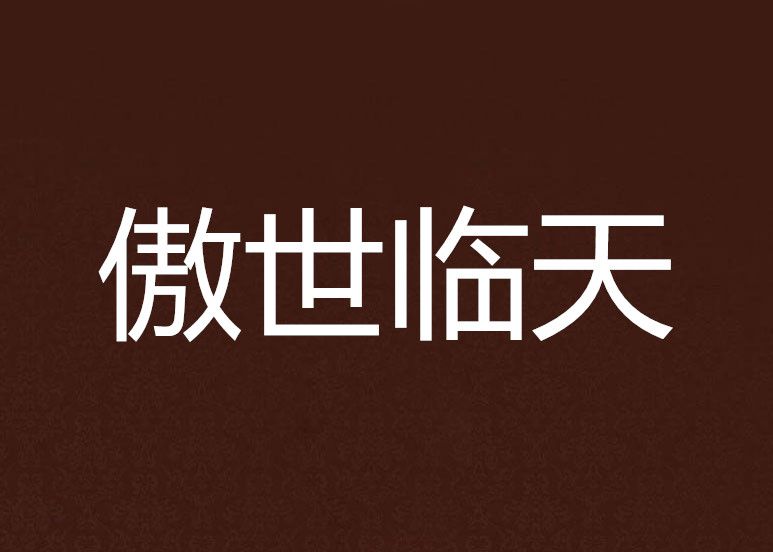 傲世臨天