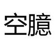 空臆 空臆