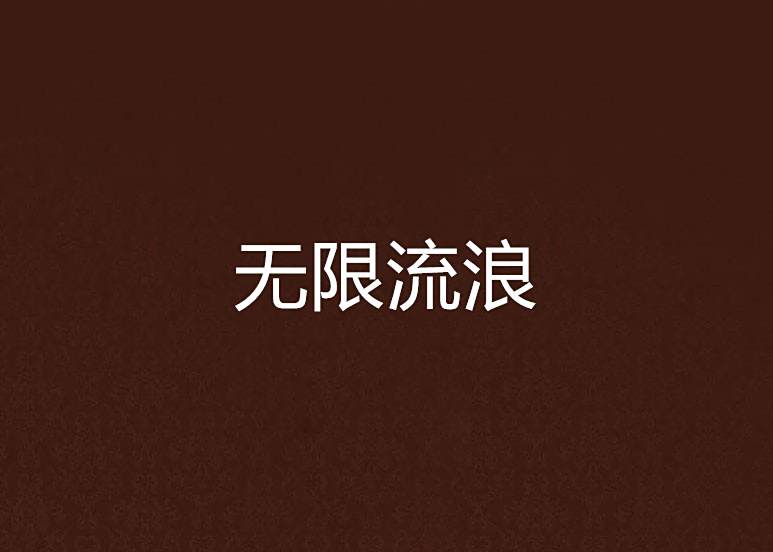 無限流浪 無限流浪