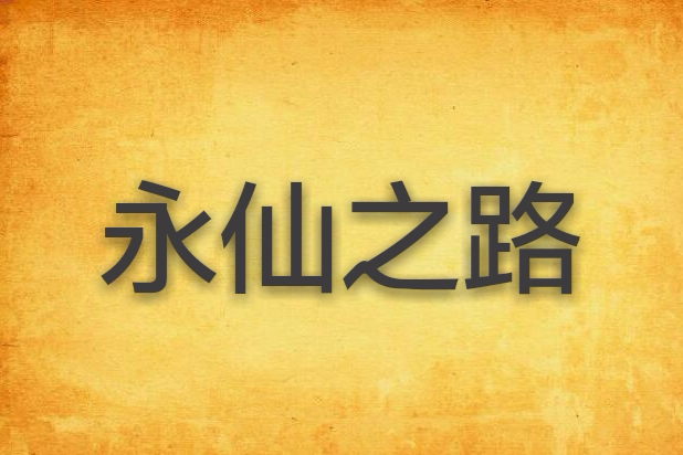 永仙之路(難逃宿命創作的網路小說) 永仙之路(難逃宿命創作的網路小說)
