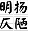 明揚仄陋 明揚仄陋