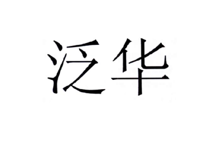 泛華 泛華