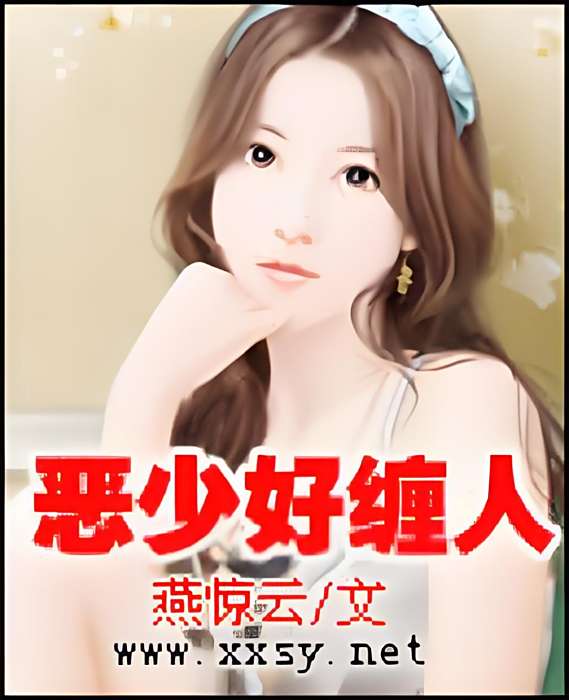 惡少好纏人 惡少好纏人