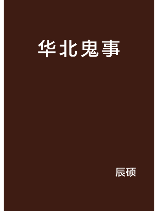 華北鬼事 華北鬼事