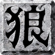 戰狼傳說(手遊) 戰狼傳說(手遊)