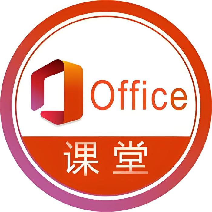 Office課堂 Office課堂