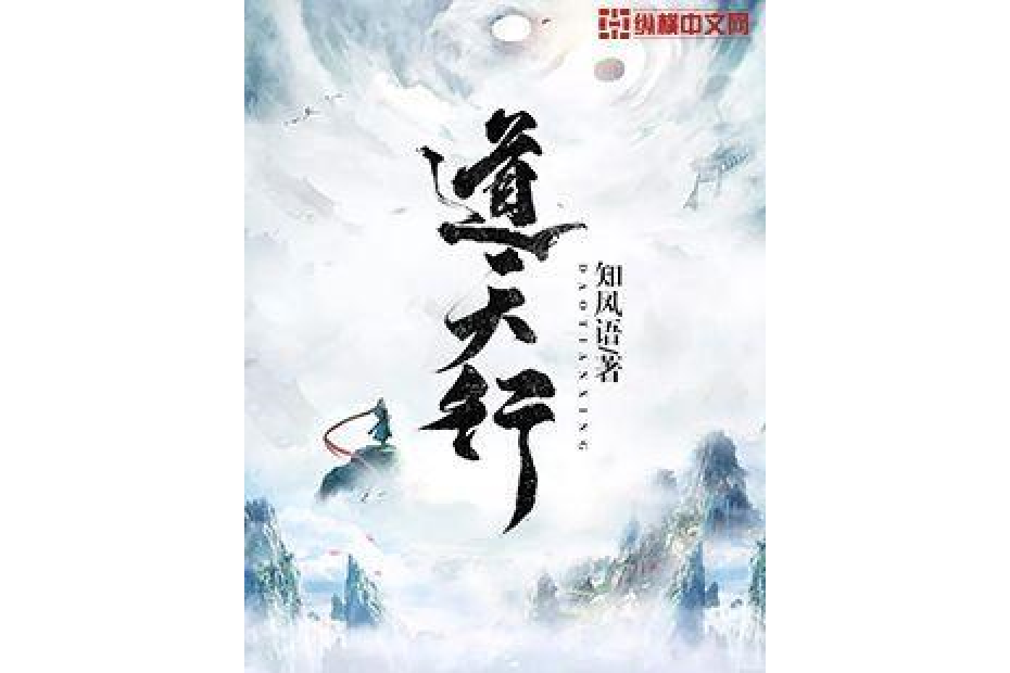 道天行(知風語所著小說) 道天行(知風語所著小說)