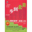 一步到北美:跟我留學成就人生(一步到北美) 一步到北美:跟我留學成就人生(一步到北美)