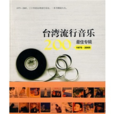 台灣流行音樂(三聯書店出版圖書)