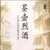 茶壺烈酒 茶壺烈酒