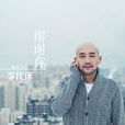 謝謝你(李代沫演唱歌曲) 謝謝你(李代沫演唱歌曲)