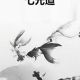 七元道 七元道