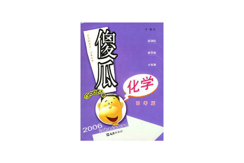 傻瓜化學 傻瓜化學
