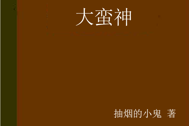 大蠻神 大蠻神