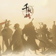 千秋辭 千秋辭